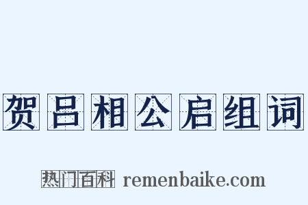 贺吕相公启组词是什么意思的图片